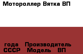 Мотороллер Вятка ВП-150 1964 года › Производитель ­ СССР › Модель ­ ВП-150 › Объем двигателя ­ 150 › Общий пробег ­ 34 000 › Цена ­ 32 500 - Ростовская обл., Таганрог г. Авто » Мото   . Ростовская обл.,Таганрог г.